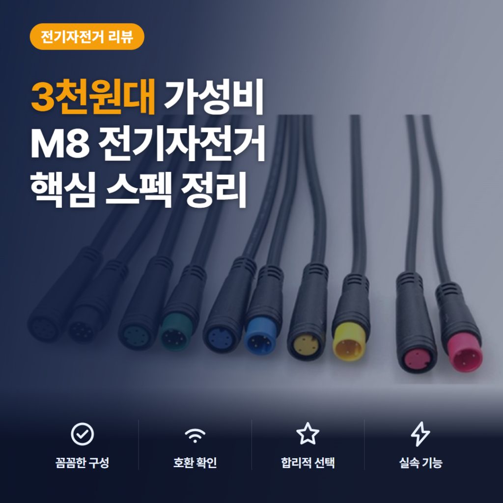 M8 방수 커넥터 후기, 전동킥보드 2P~6P 옵션 비교와 설치 전 체크포인트