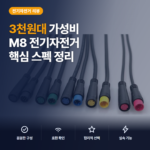 M8 방수 커넥터 후기, 전동킥보드 2P~6P 옵션 비교와 설치 전 체크포인트
