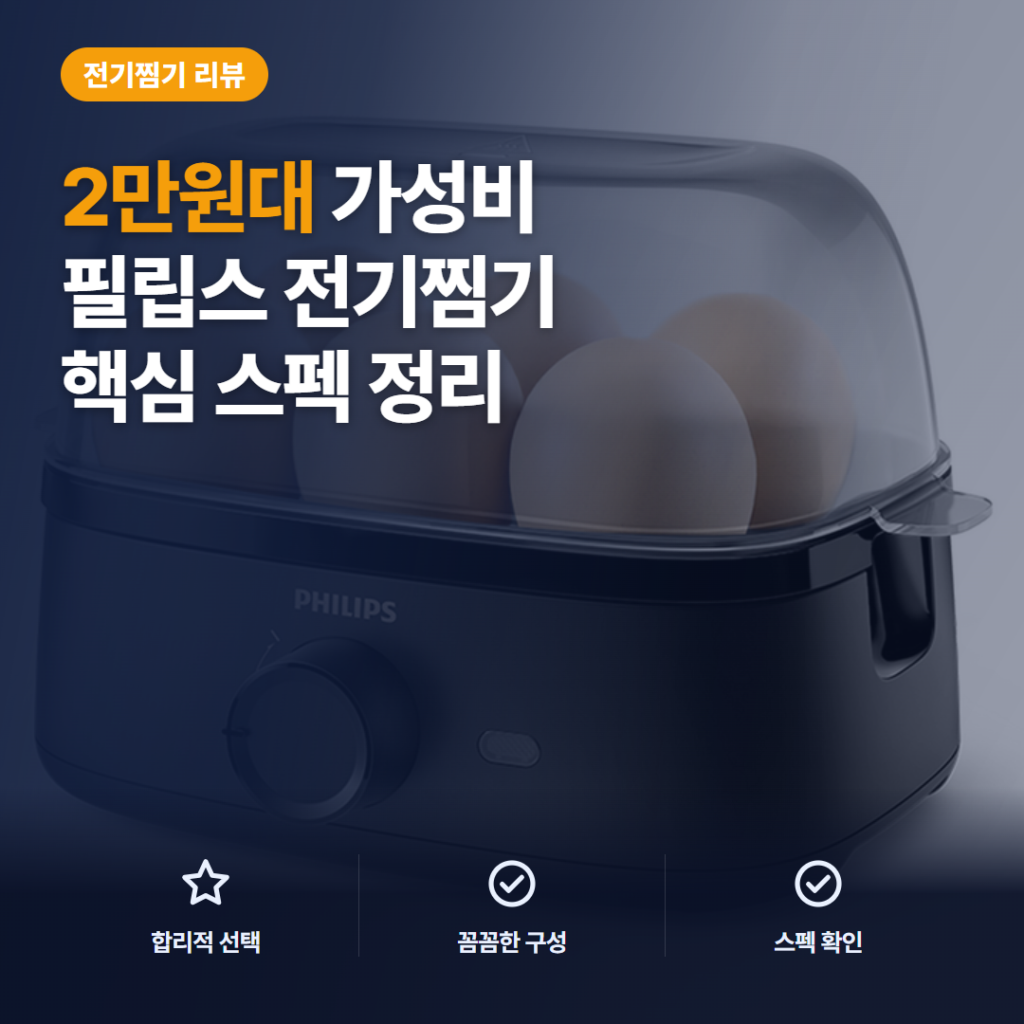 필립스 계란 찜기 3000시리즈 후기, 2만원대 아침 활용과 전기찜기 비교