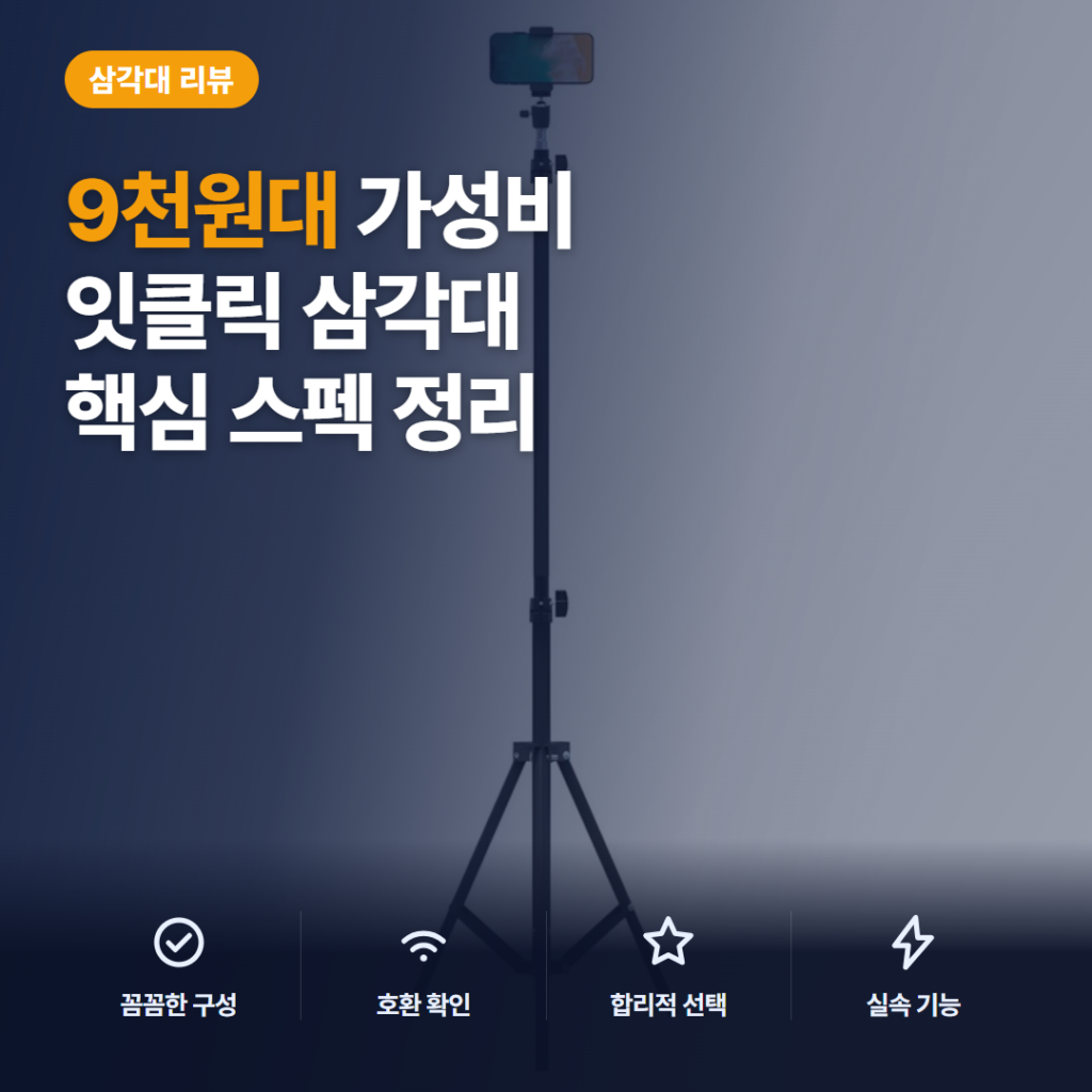 스탠드 휴대폰 거치대 잇클릭 2.1m 촬영 높이와 9천원대 가성비 솔직 후기
