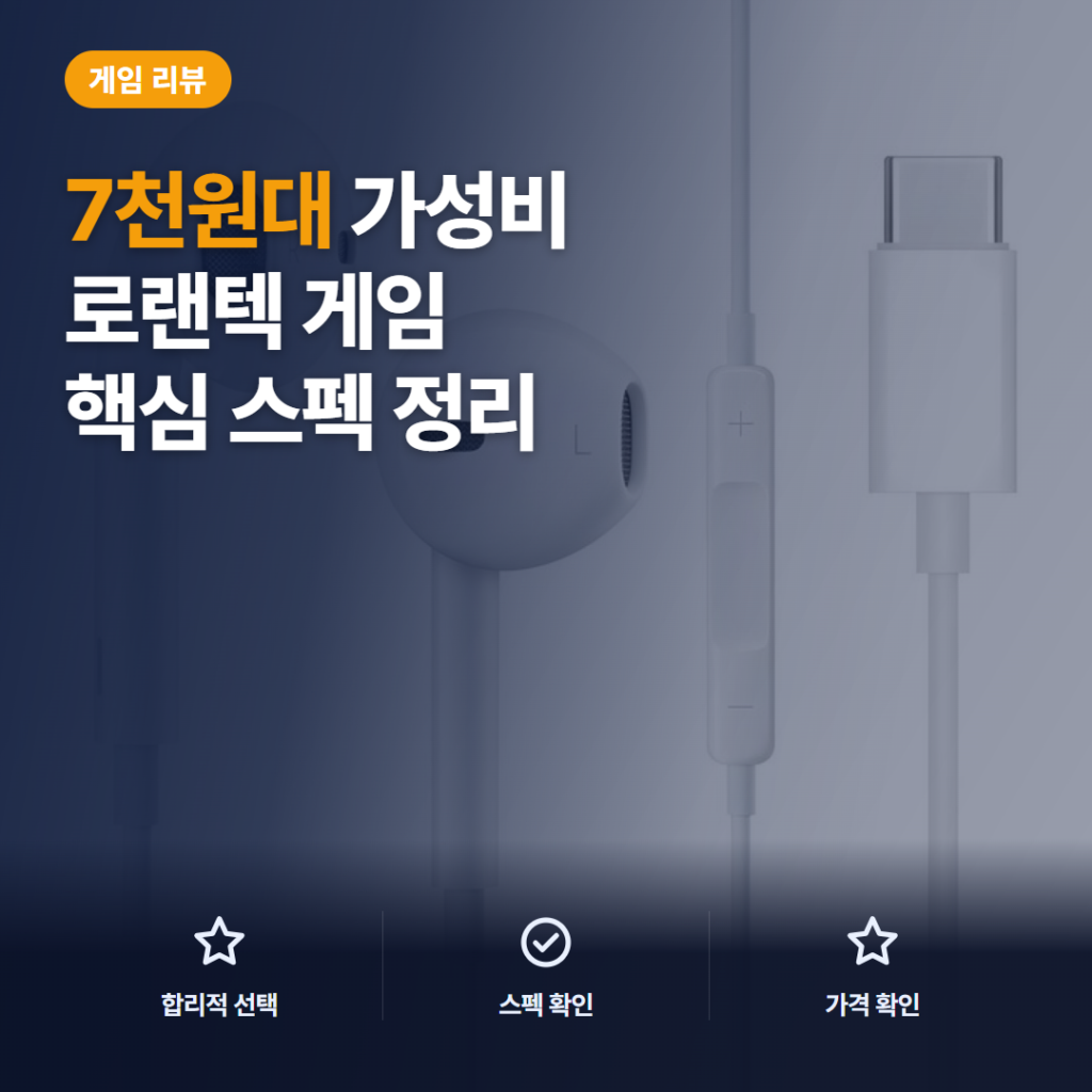 C타입 오픈형 이어폰 로랜텍 7천원대 아이폰15·갤럭시 호환성과 착용감 솔직 후기