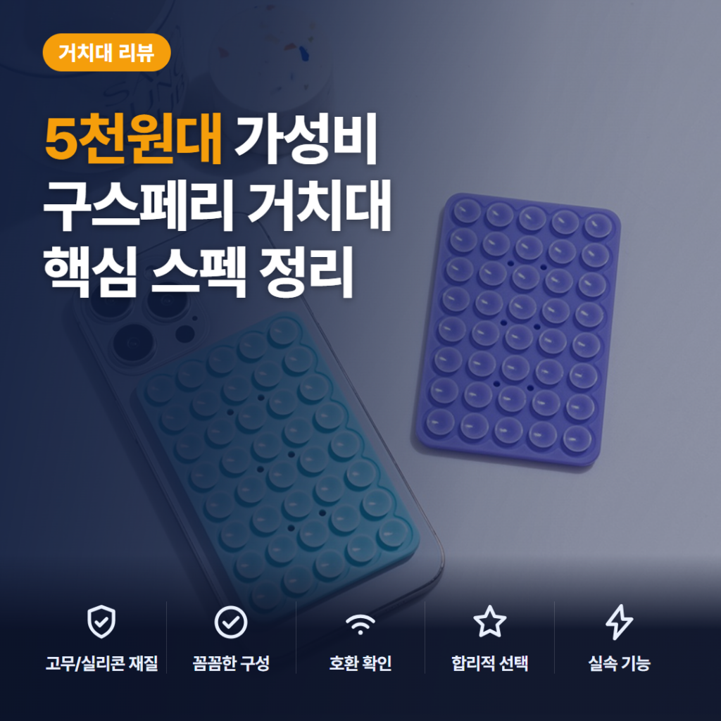 흡착 실리콘 패드 구스페리 후기, 5천원대 활용법과 부착 조건 솔직 비교
