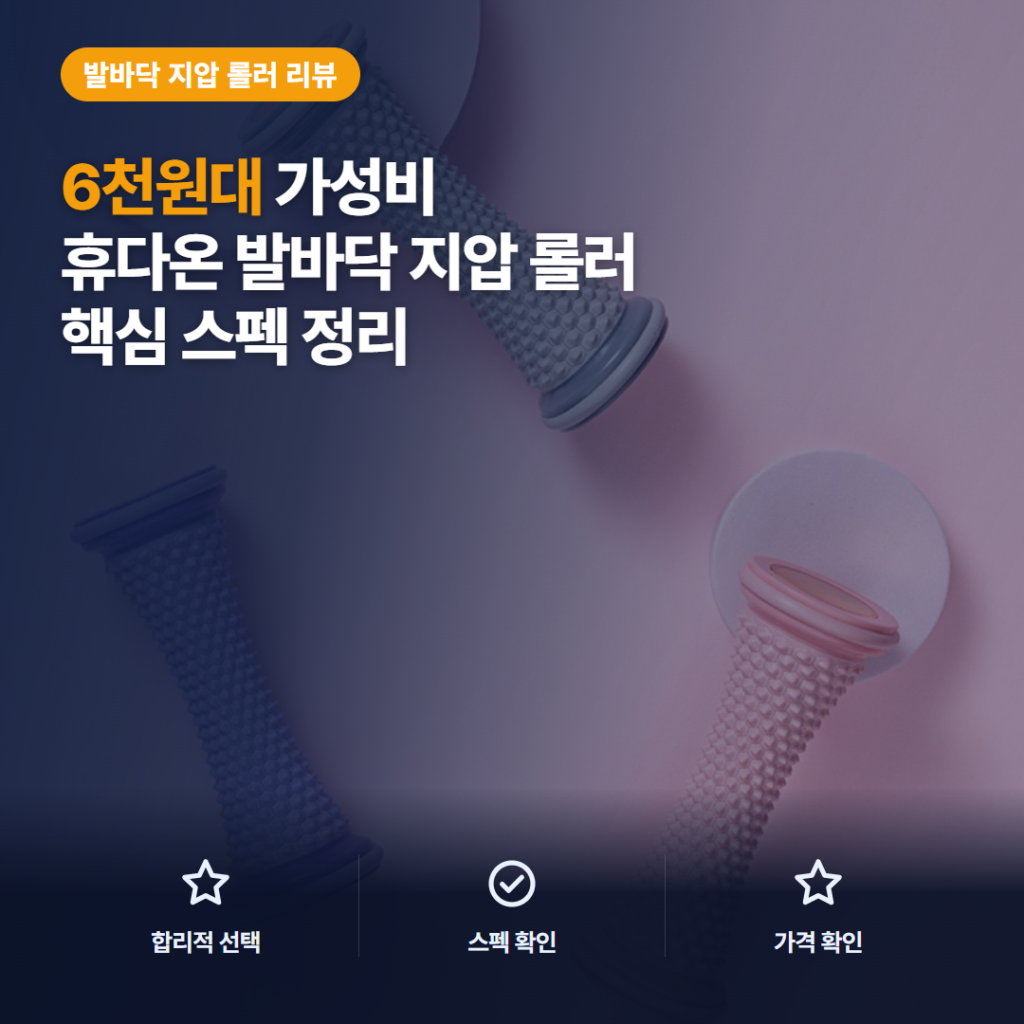 수동 발 마사지기 휴다온 롤러 6천원대 핵심 스펙·활용법과 솔직 후기 한눈 정리