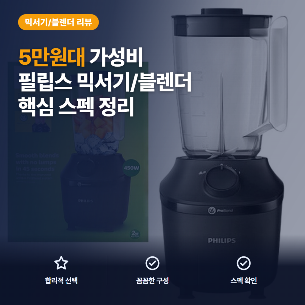 필립스 블렌더 3000 시리즈 후기, 5만원대 핵심 스펙과 활용·아쉬움 정리