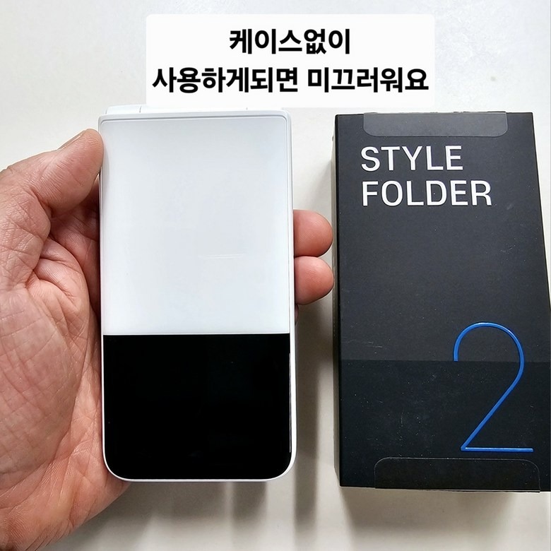 케이스 없이 잡은 스타일폴더2