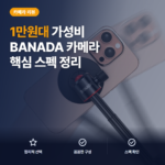 맥세이프 스마트폰 삼각대 BANADA 맥쇼티 1만원대 활용성과 각도 비교 후기