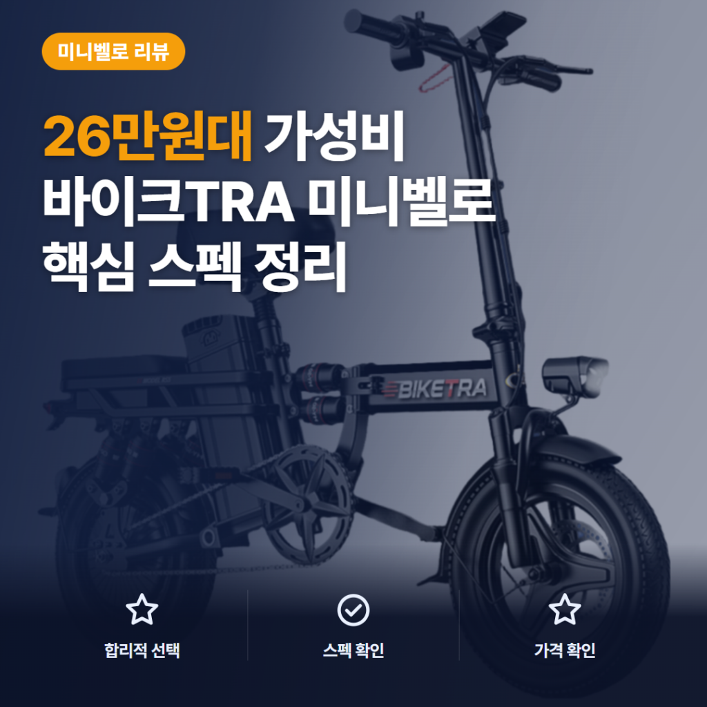 접이식 전기 자전거 바이크TRA 후기, 26만원대 출퇴근·언덕길 핵심 비교