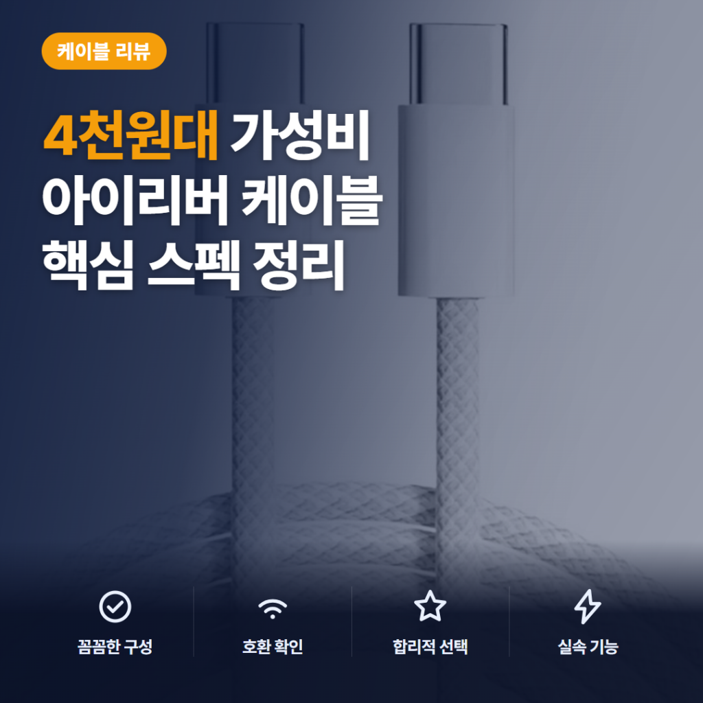 아이리버 C타입 충전 케이블 60W 패브릭 4천원대 장단점과 길이별 선택 정리