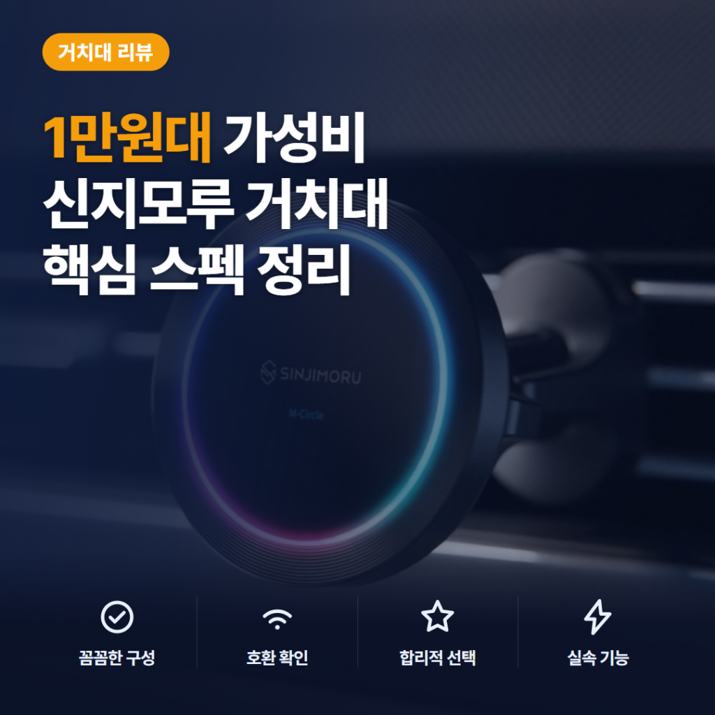 차량용 맥세이프 거치대 신지모루 M-Circle LED 8색 장단점과 가성비 후기