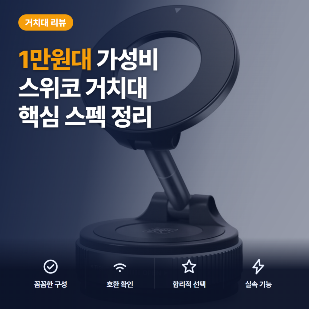 차량용 핸드폰 거치대 후기, 1만원대 스위코 맥세이프 흡착력과 활용 솔직 비교