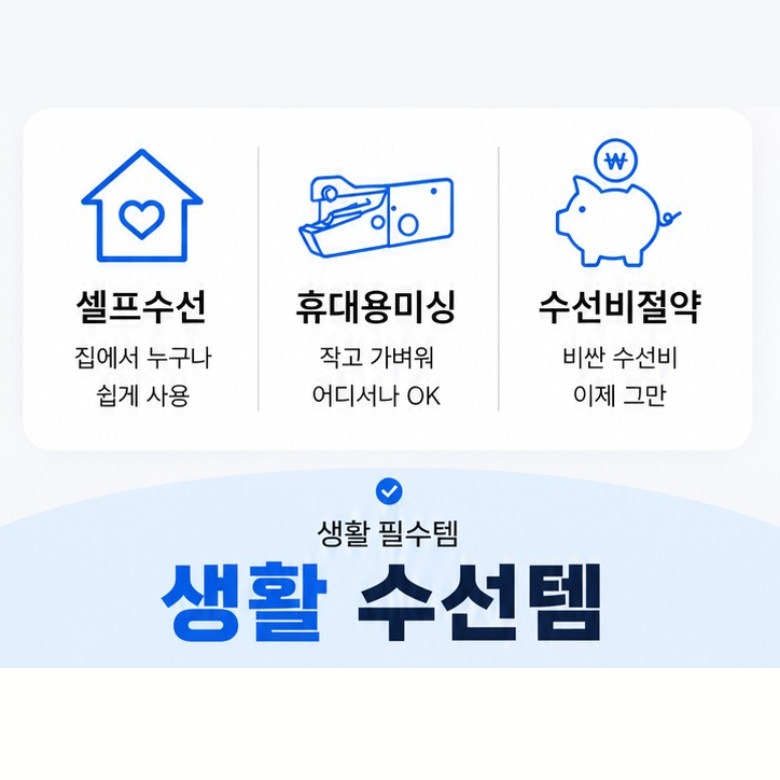 이동 중 옷 손상 응급 수선 장면