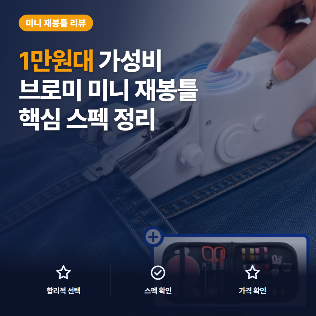 휴대용 핸드 미싱기 브로미 원터치 반짇고리 1만원대 셀프수선 장단점 솔직 후기