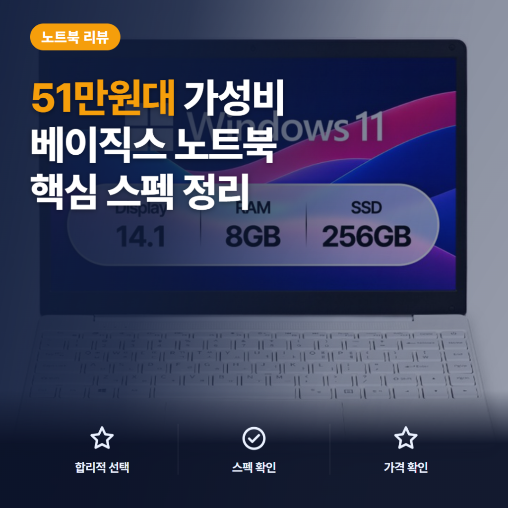 사무용 노트북 베이직북14 후기, 51만원대 핵심 스펙·활용·가성비 솔직 정리