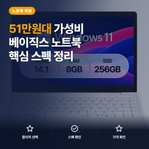 사무용 노트북 베이직북14 후기, 51만원대 핵심 스펙·활용·가성비 솔직 정리