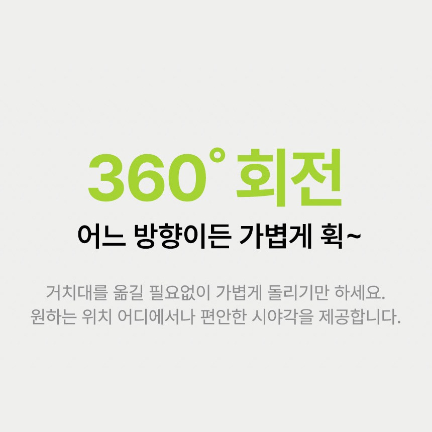 360도 회전 사용 안내