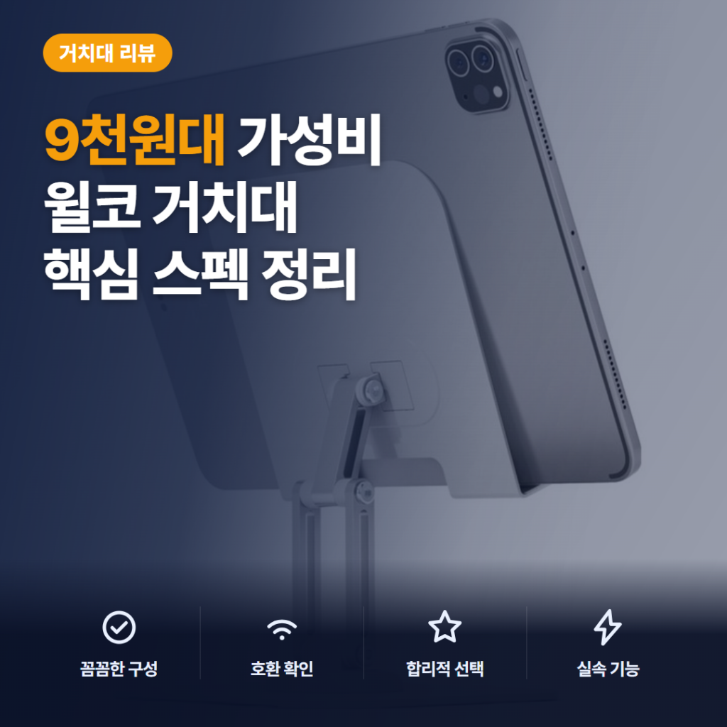 회전식 태블릿 거치대 윌코 2단 높이조절 360도 활용법과 구매 전 솔직 후기