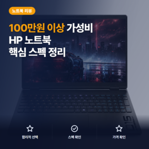 오멘 게이밍 노트북 리뷰, 라이젠7·RTX 5060 작업 성능과 휴대성 정리