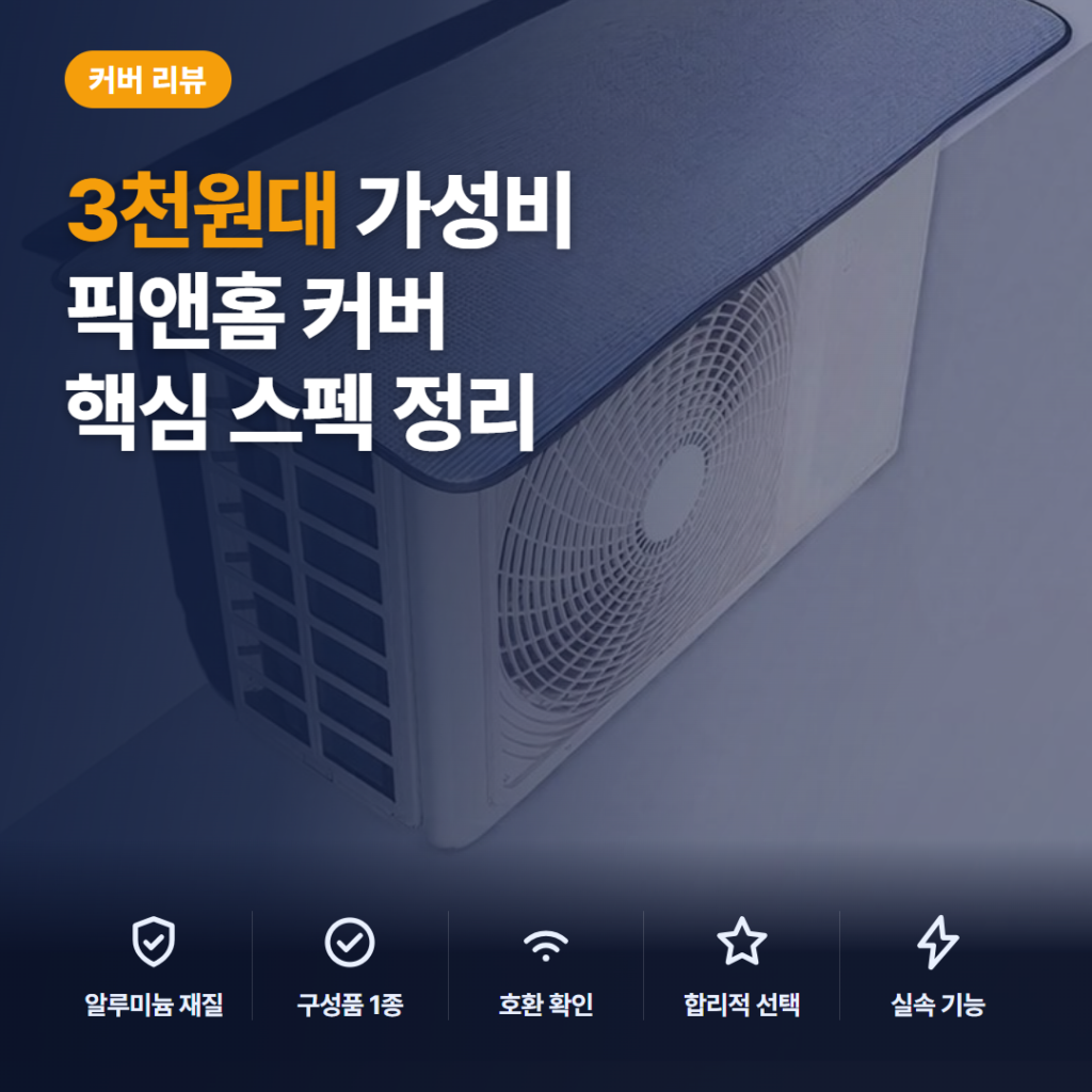 에어컨 실외기 절전 커버 3천원대 픽앤홈 설치법과 단열 구조 장단점 비교 리뷰
