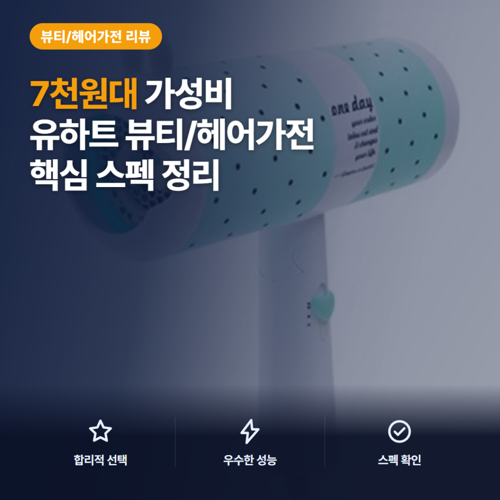 접이식 헤어 드라이어 유하트 1200W, 7천원대 장단점과 솔직 후기 핵심 포인트
