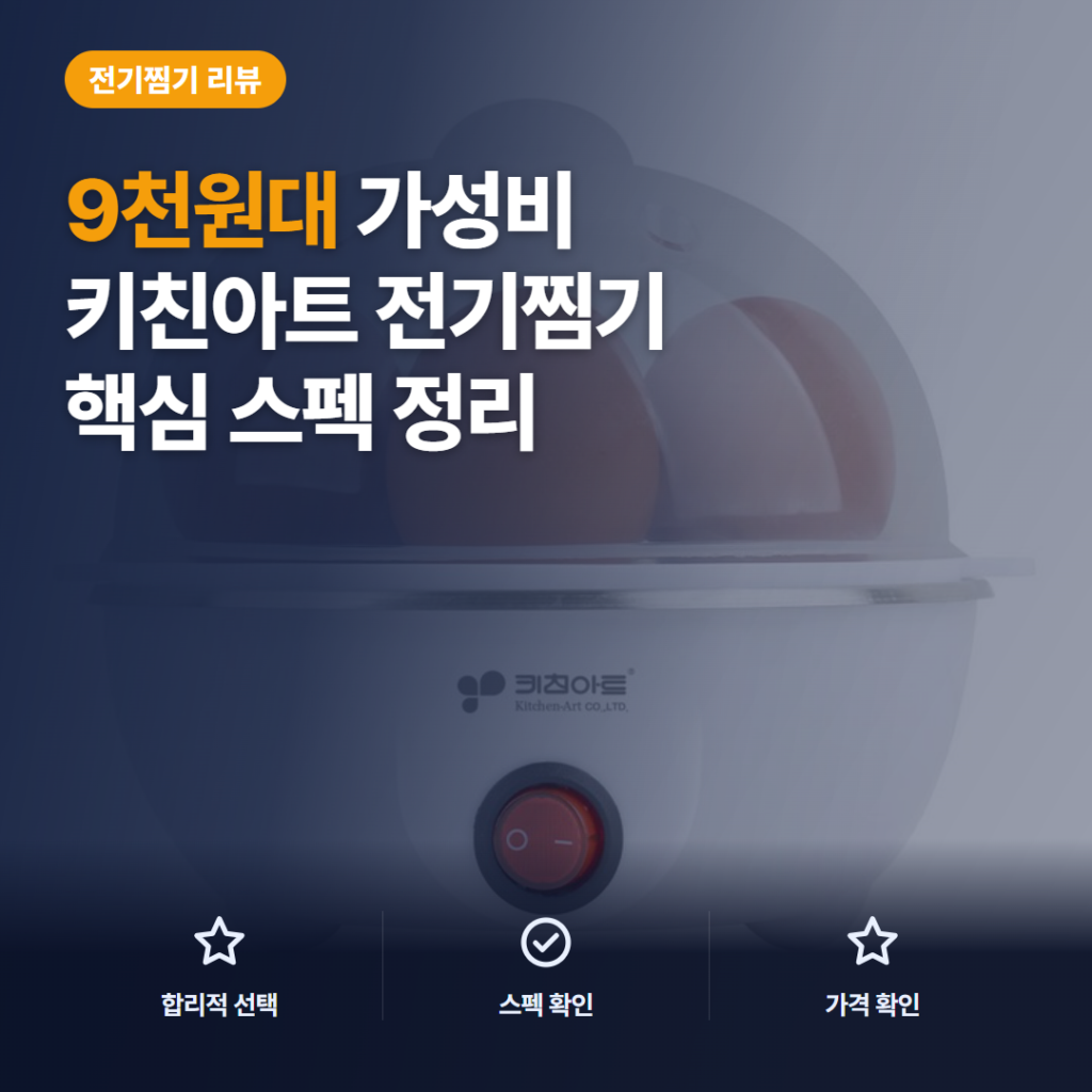 7구 계란 찜기 KA-1070 9천원대 핵심 스펙과 활용 비교 및 가성비 후기